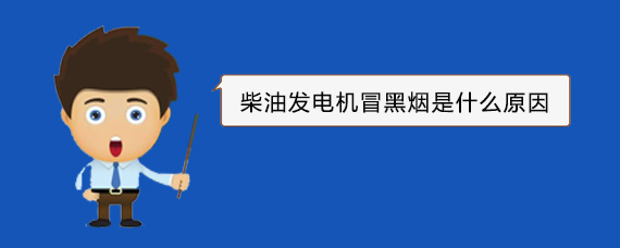 龙川柴油发电机冒黑烟是什么原因